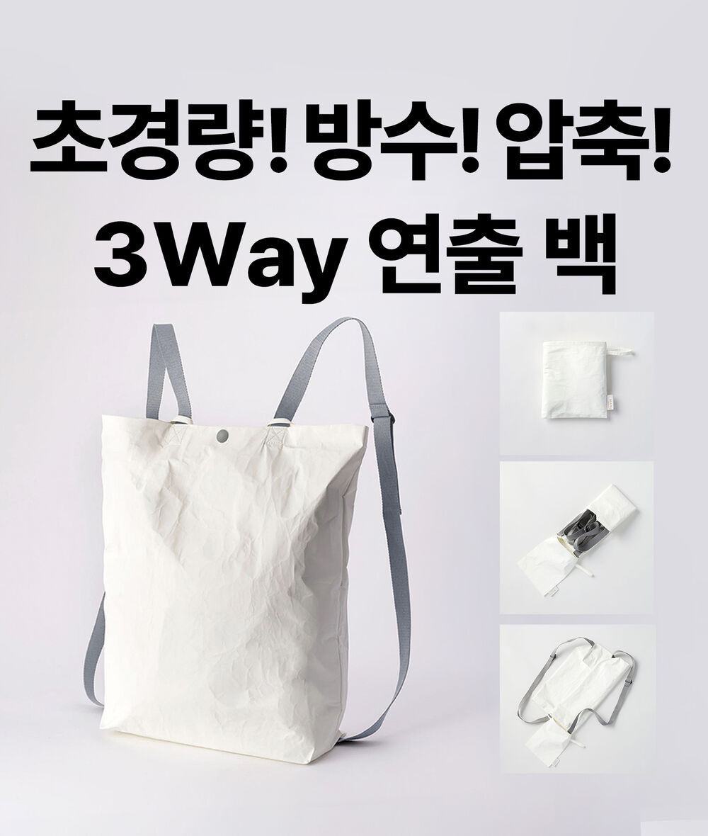 활용도 300% 초경량 3 Way 방수 압축 팔방미인백 (남여 공용)